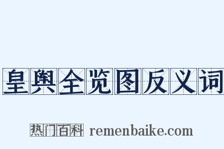 皇舆全览图反义词是什么意思的图片
